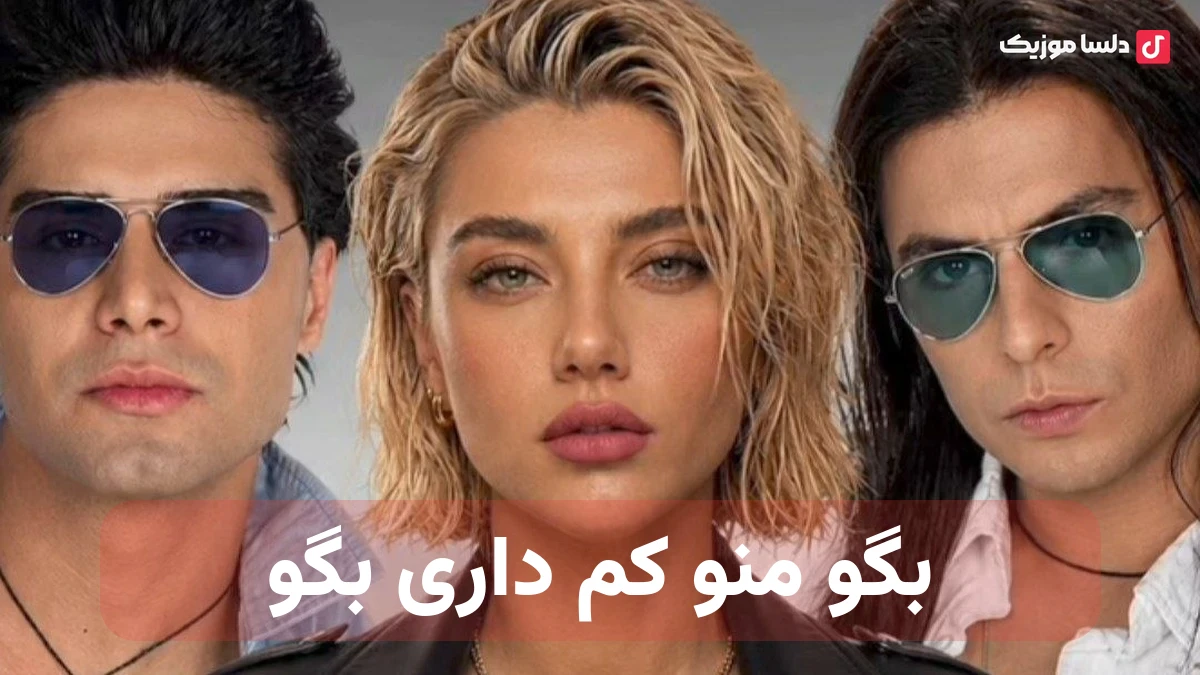 بگو منو کم داری بگو هوش مصنوعی صدای زن